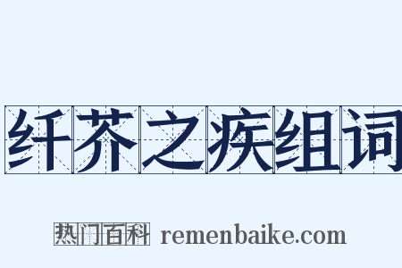 纤芥之疾组词是什么意思的图片